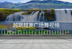 越跳越美广场舞视频