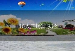 10人广场舞队形