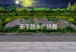 天下鼓乡广场舞