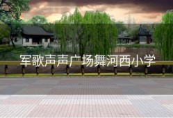 军歌声声广场舞河西小学
