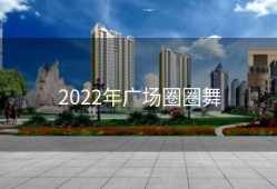2022年广场圈圈舞