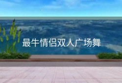 最牛情侣双人广场舞