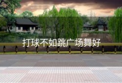 打球不如跳广场舞好