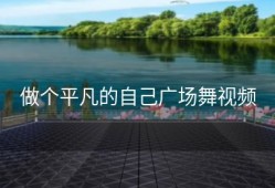 做个平凡的自己广场舞视频