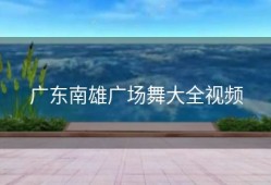 广东南雄广场舞大全视频