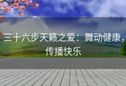 三十六步天籁之爱：舞动健康，传播快乐