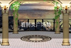 看肺炎广场舞