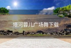 塔河蓉儿广场舞下载