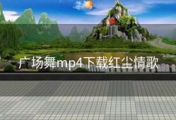 广场舞mp4下载红尘情歌