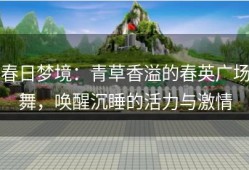 春日梦境：青草香溢的春英广场舞，唤醒沉睡的活力与激情