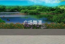 广场舞漂