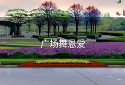 广场舞恩爱