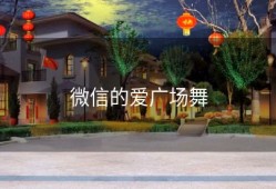 微信的爱广场舞
