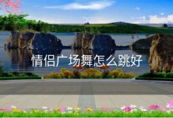 情侣广场舞怎么跳好