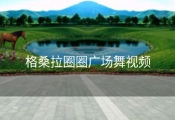 格桑拉圈圈广场舞视频