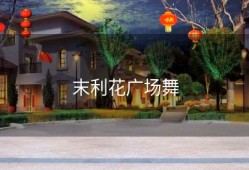 末利花广场舞