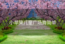 小苹果儿童广场舞简单