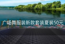 广场舞服装新款套装夏装50元