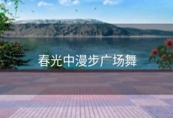 春光中漫步广场舞