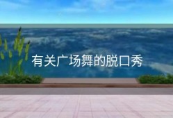 有关广场舞的脱口秀