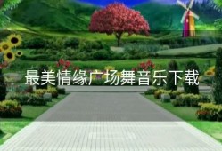最美情缘广场舞音乐下载