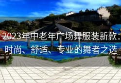 2023年中老年广场舞服装新款：时尚、舒适、专业的舞者之选