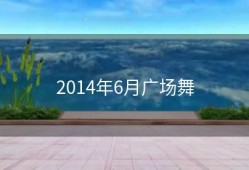 2014年6月广场舞