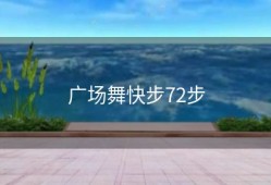 广场舞快步72步