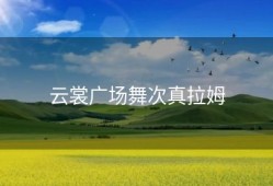 云裳广场舞次真拉姆