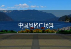 中国风格广场舞