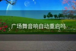 广场舞音响自动重启吗