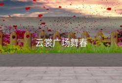云裳广场舞春