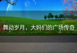 舞动岁月，大妈们的广场传奇