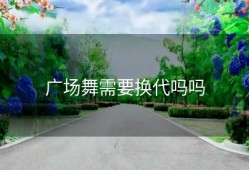 广场舞需要换代吗吗
