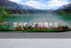 泉州老人广场舞大全