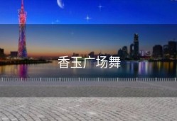 香玉广场舞