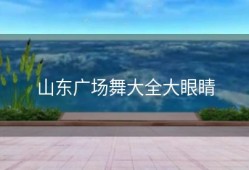 山东广场舞大全大眼睛