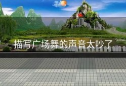 描写广场舞的声音太吵了