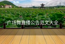 广场舞直播公告范文大全