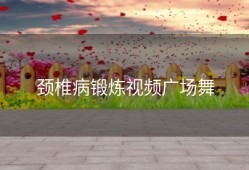 颈椎病锻炼视频广场舞