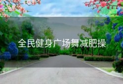 全民健身广场舞减肥操