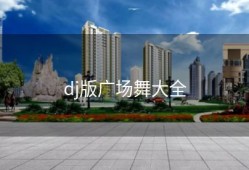 dj版广场舞大全