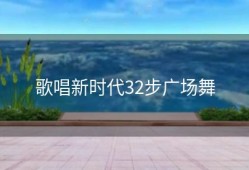 歌唱新时代32步广场舞