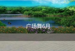 广场舞6月