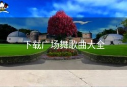 下载广场舞歌曲大全