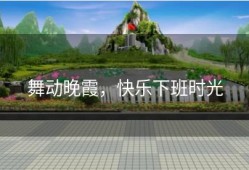 舞动晚霞，快乐下班时光