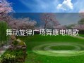 舞动旋律广场舞康电情歌