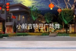 小毅吉特巴广场舞