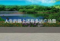 人生的路上还有多远广场舞
