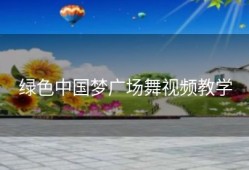 绿色中国梦广场舞视频教学